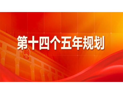 米兰官方站官网-米兰(中国)为“十四五”规划建言献策 
